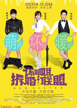 坏姐姐之拆婚联盟