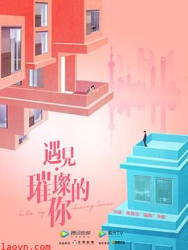 遇见·璀璨的你