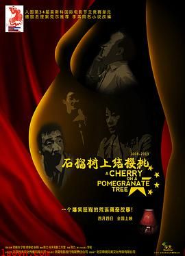 石榴树上结樱桃