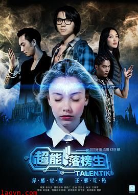 超能落榜生