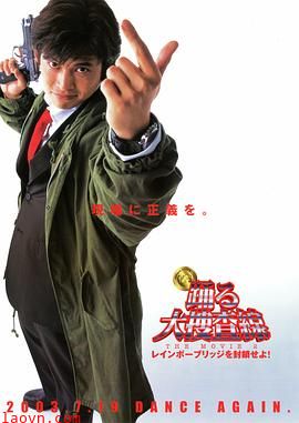 跳跃大搜查线2:封锁彩虹桥