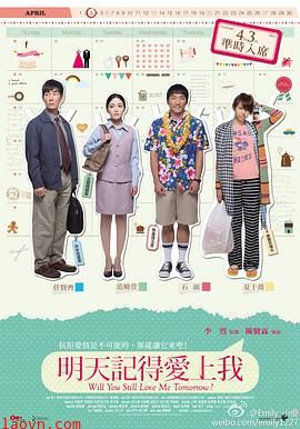 明天记得爱上我