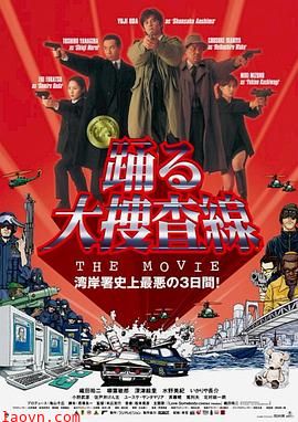 跳跃大搜查线：湾岸署史上最恶的3日间