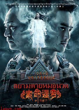 索命暹罗之按摩师