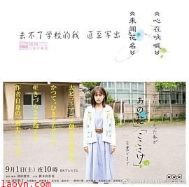 不能去学校的我直到写出「未闻花名」「心在呐喊」