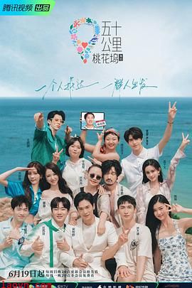 五十公里桃花坞2