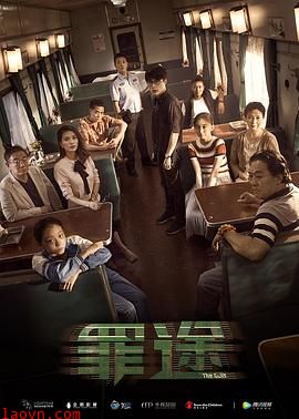 罪途1之死亡列车