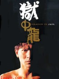 狱中龙