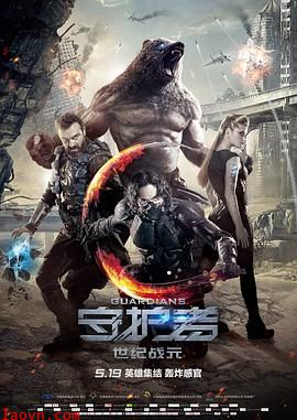 守护者:世纪战元国语