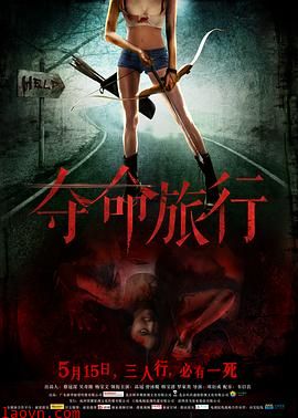 夺命旅行