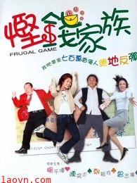 悭钱家族