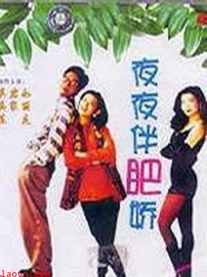 夜夜伴肥娇