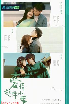 爱情这件小事