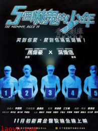 五个吓鬼的少年