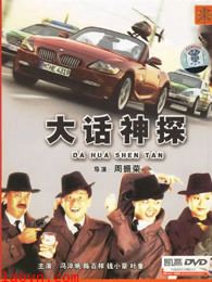 大话神探