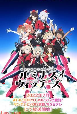 联盟空军航空魔法音乐队LuminousWitches