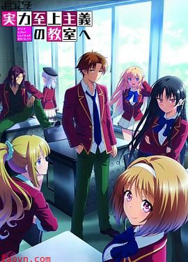 欢迎来到实力至上主义教室第二季
