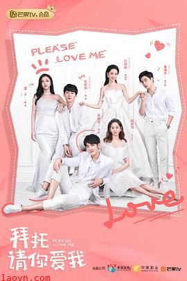 拜托,请你爱我