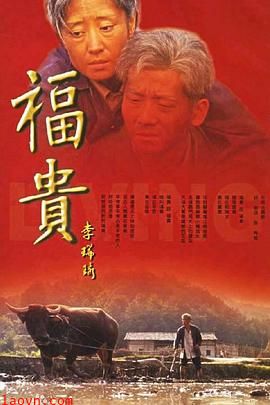 福贵