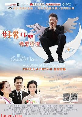 好男儿之情感护理