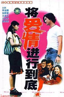 将爱情进行到底