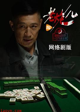 老炮儿(网络剧)