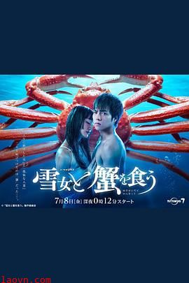 与雪女同行吃蟹