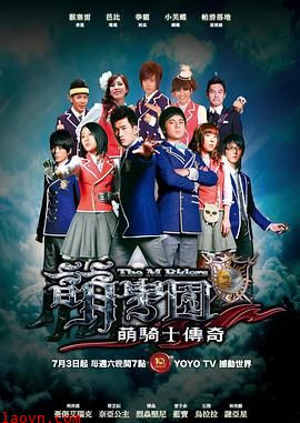 萌学园之萌骑士传奇