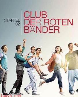 红腕带俱乐部第二季