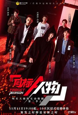 明星大侦探互动衍生2之目标人物