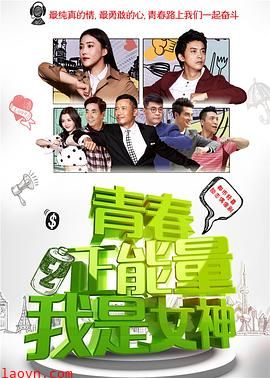 青春正能量之我是女神