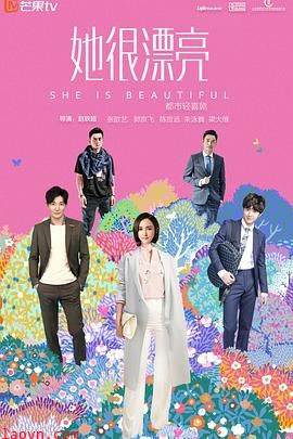 她很漂亮2018