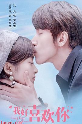 我好喜欢你