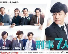 刑事7人第八季