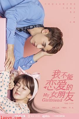 我不能恋爱的女朋友