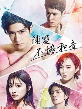 纯爱不和谐音