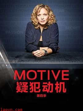 作案动机第四季