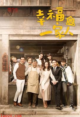 幸福一家人