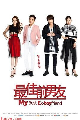 最佳前男友