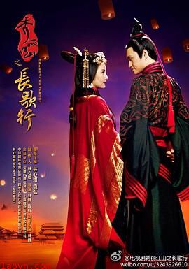 秀丽江山之长歌行