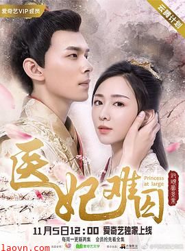 医妃难囚第一季