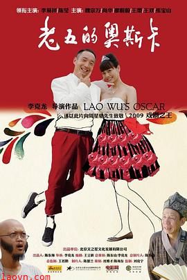 老五的奥斯卡