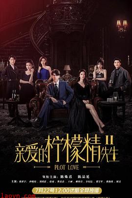 亲爱的柠檬精先生2