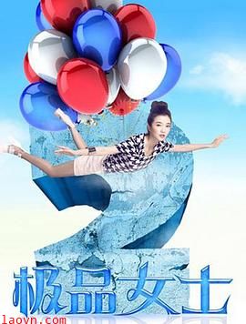 极品女士第二季