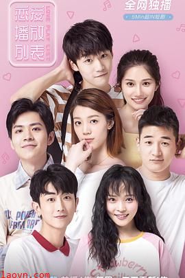 恋爱播放列表