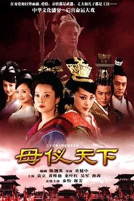 母仪天下