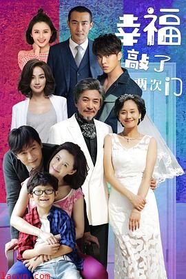 幸福敲了两次门