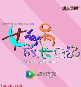 女娲成长日记2016