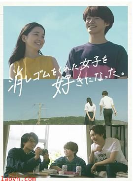 我喜欢上了给我橡皮的女生。