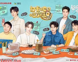 打卡吧！吃货团2